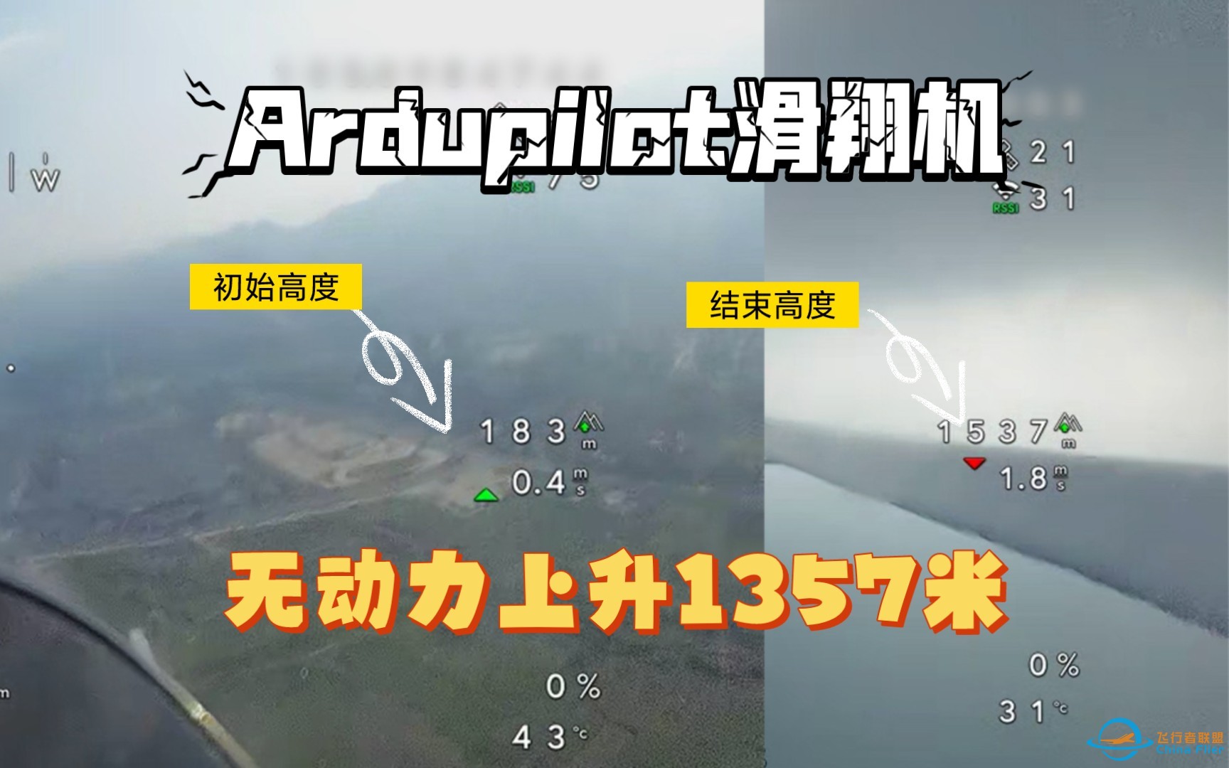 驭风攀升1000米！ardupilot滑翔机无动力盘气流里程碑记录-1.jpg