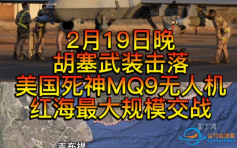 2月19日晚胡塞武装击落美国死神MQ9无人机，红海最大规模交战。-1.jpg