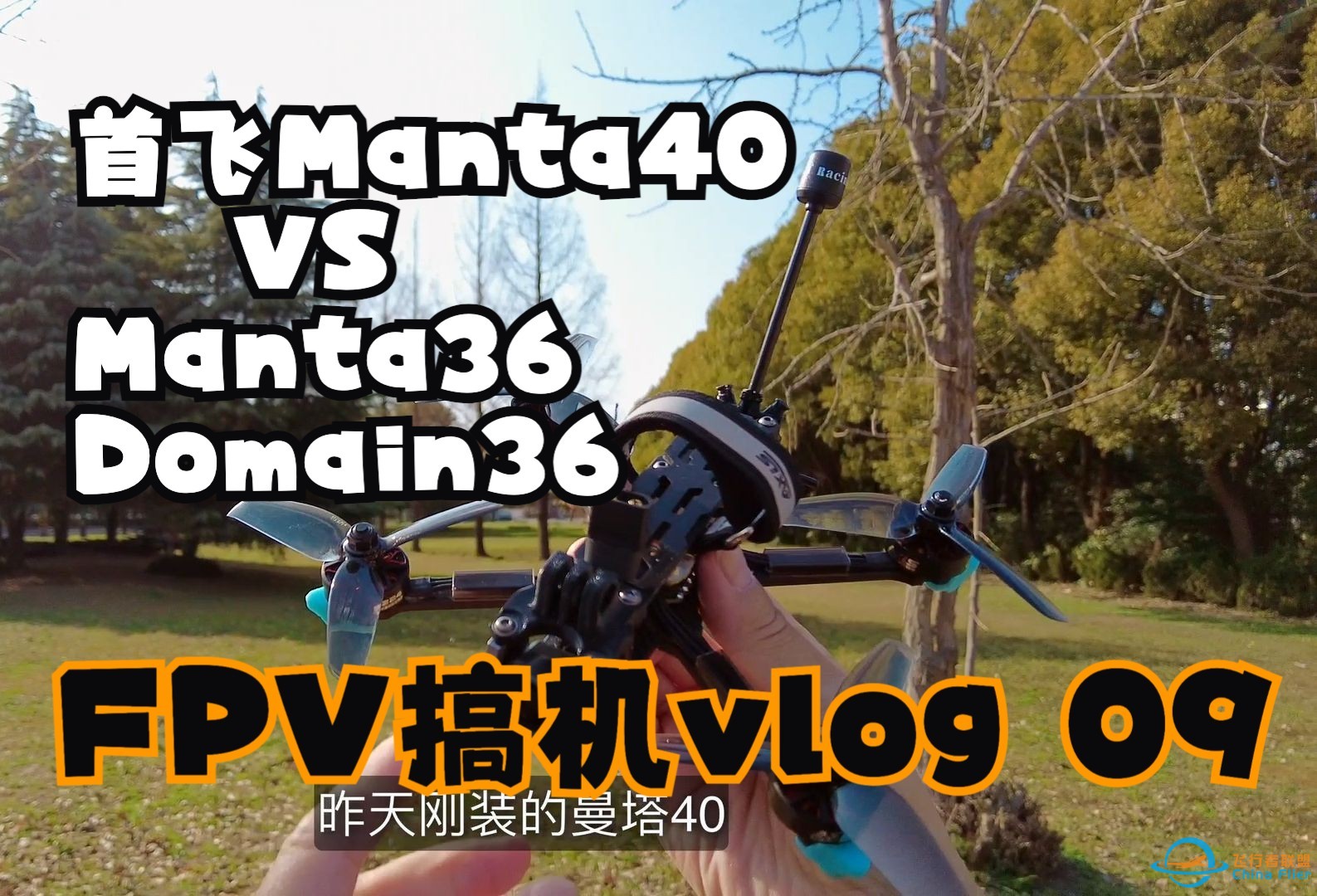 首飞曼塔Manta40 VS Manta36 Domain36 穿越机花飞的快乐 【GS叔的FPV搞机Vlog 09】-1.jpg