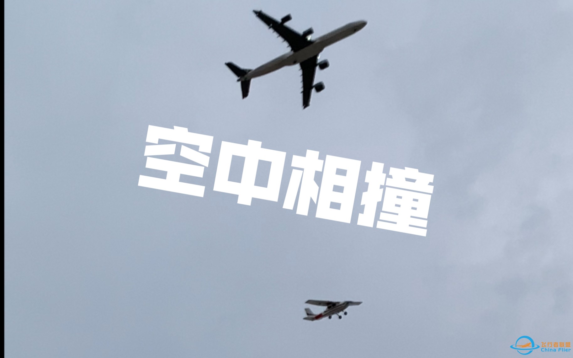 【突发】两架飞机航模在空中发生碰撞！-1.jpg