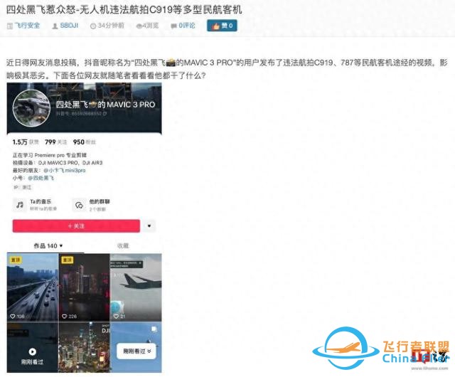 违法航拍C919等民航客机，一抖音无人机账号公然发布上百条黑飞视频-1.jpg