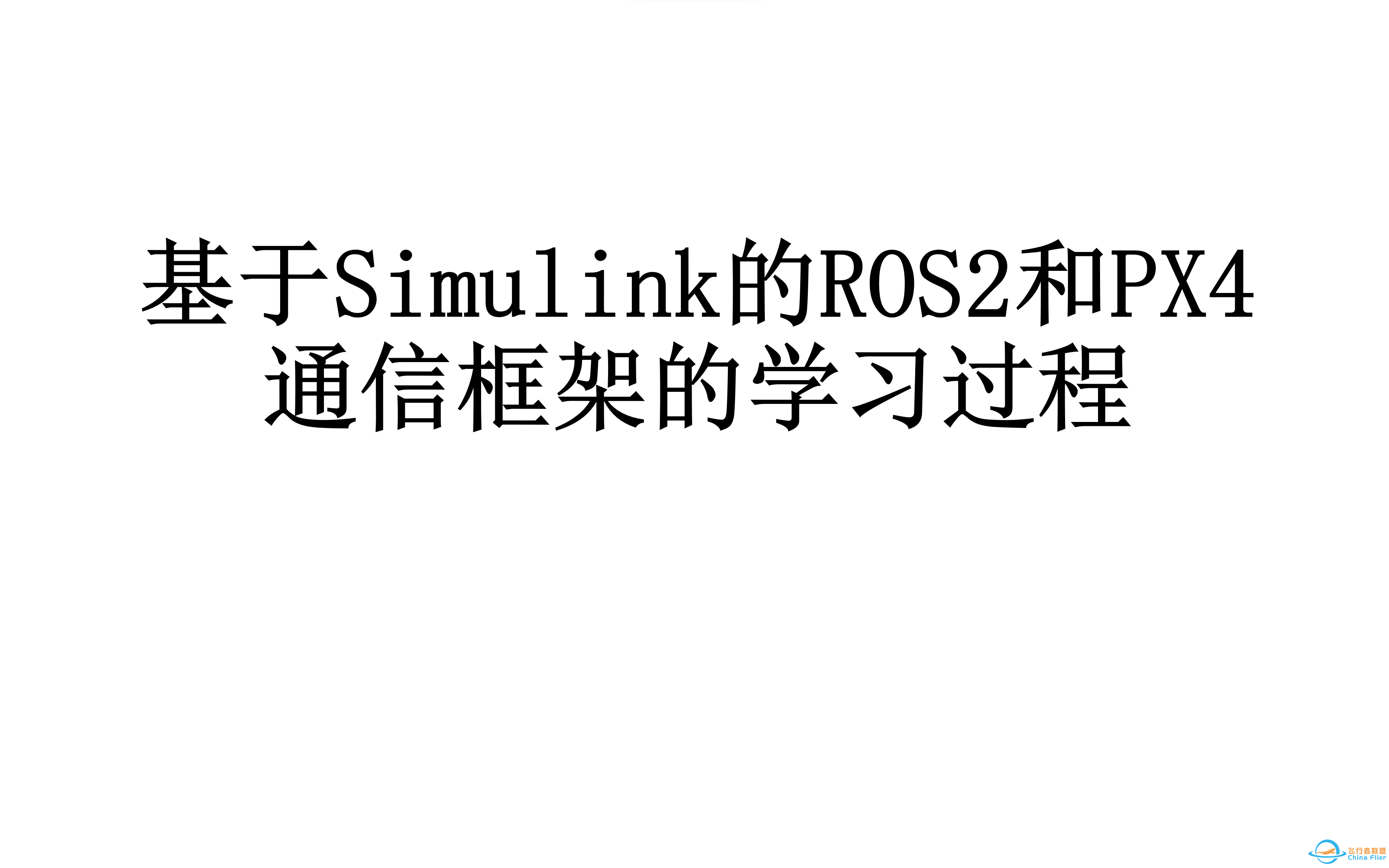 基于Simulink的ROS2下PX4无人机控制框架-入门篇-1.png