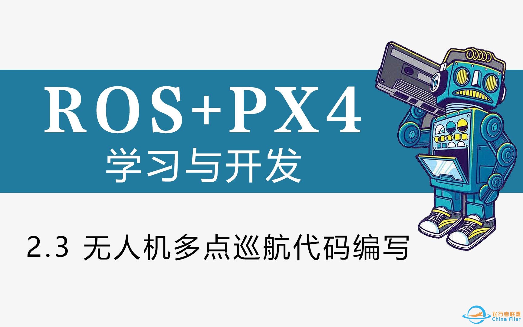 ROS+PX4学习与开发 2.3  ROS无人机多点巡航代码编写-1.jpg