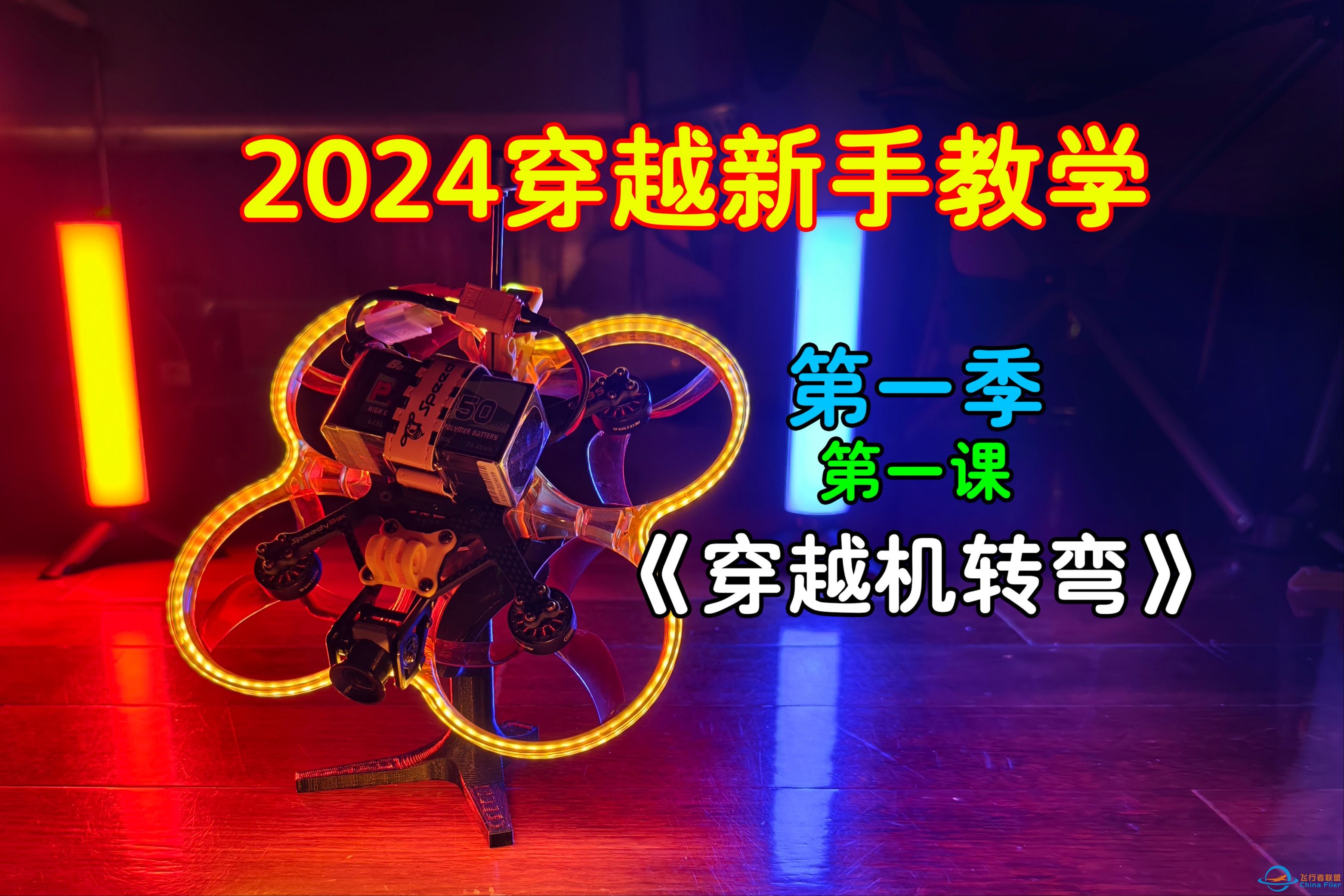 【穿越机教学】2024穿越机基础教学第一课《穿越机转弯》-1.jpg