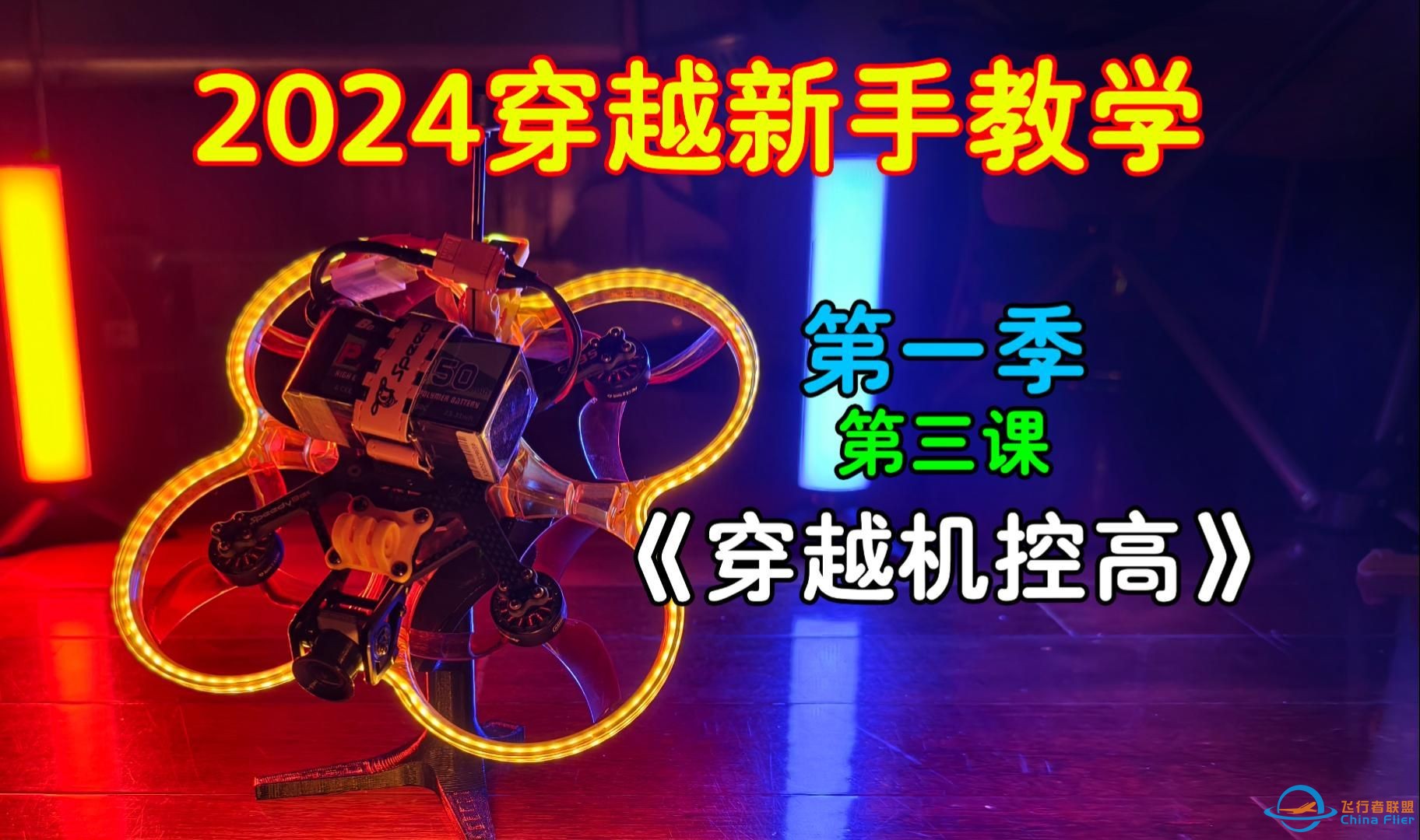 【穿越机教学】2024最新基础教学第三课《穿越机控高》-1.jpg