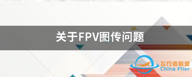 关于FPV图传问题-1.png