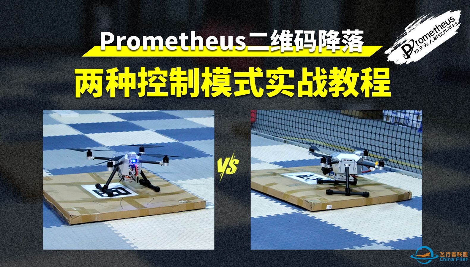 【实战教程】Prometheus二维码降落两种控制模式对比-1.jpg