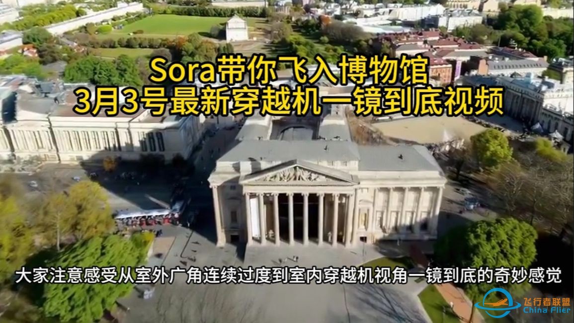 Sora带你飞入博物馆, 3月3号最新穿越机一镜到底视频-1.jpg