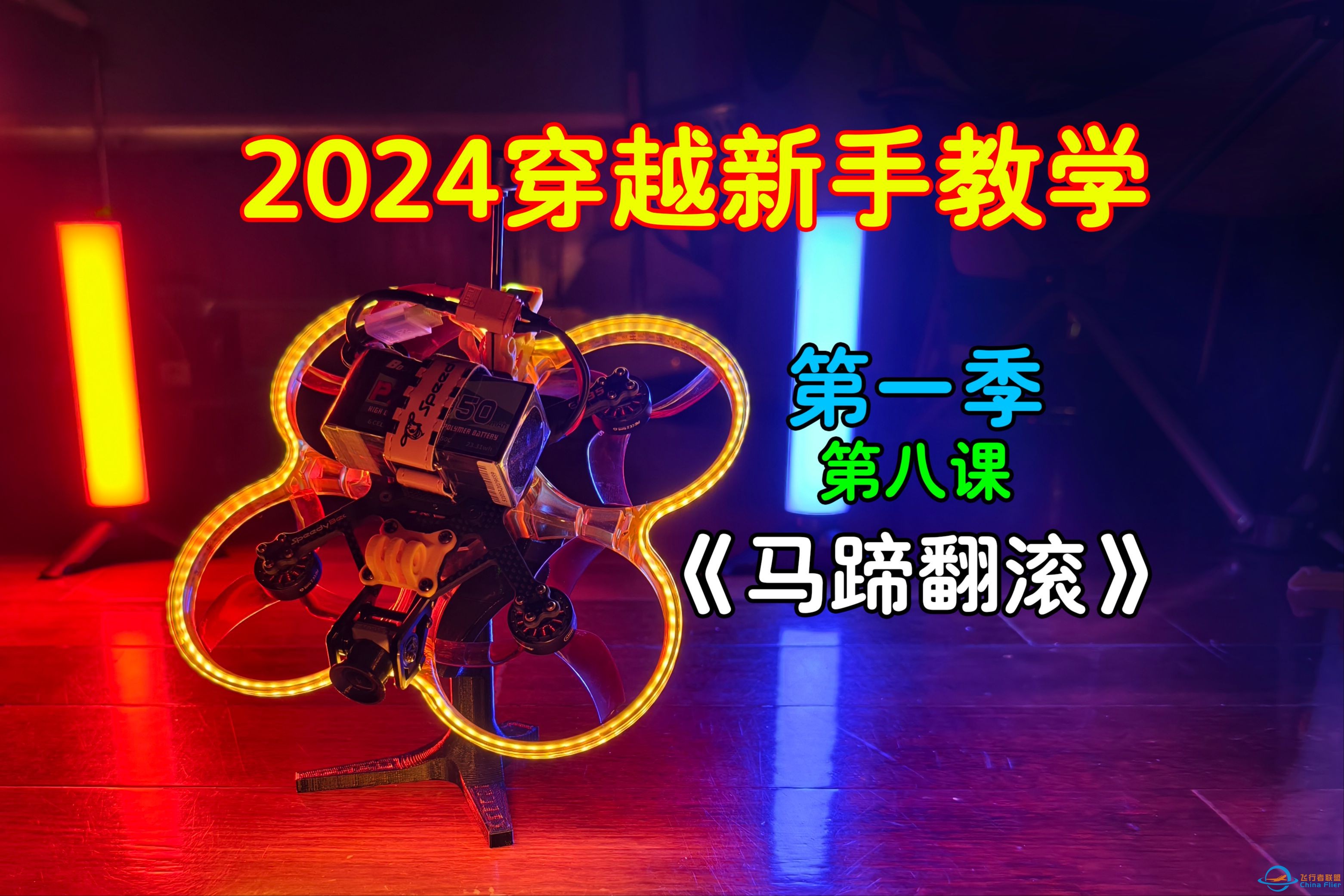 【穿越机教学】2024最新FPV基础教学第8课《马蹄翻滚》-1.jpg