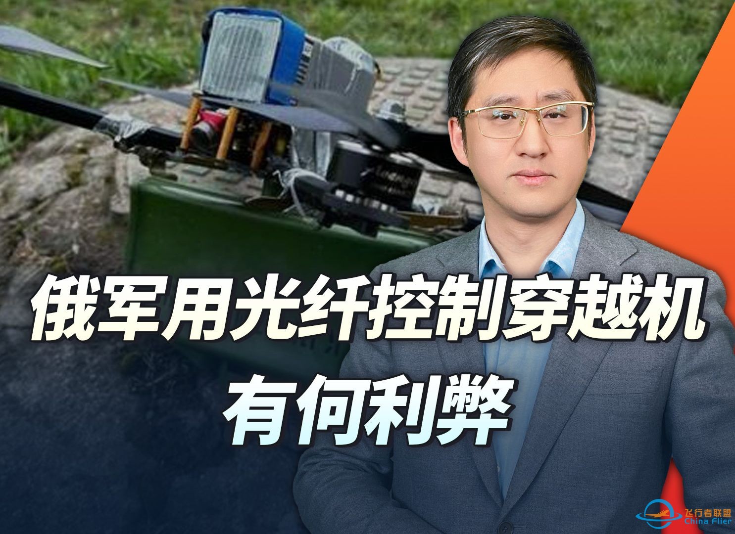 在穿越机上使用光纤指令制导，俄罗斯用老办法能不能解决新问题？-1.jpg