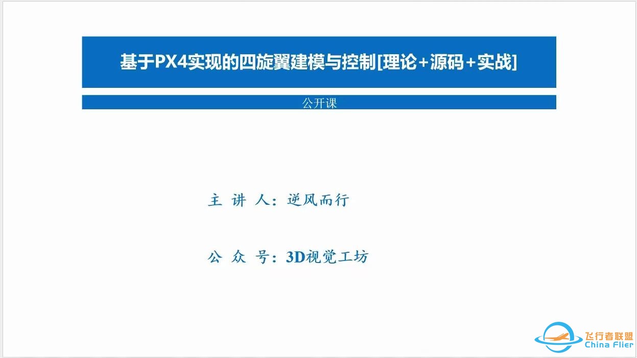 『公开课』基于PX4的四旋翼建模与控制-1.jpg