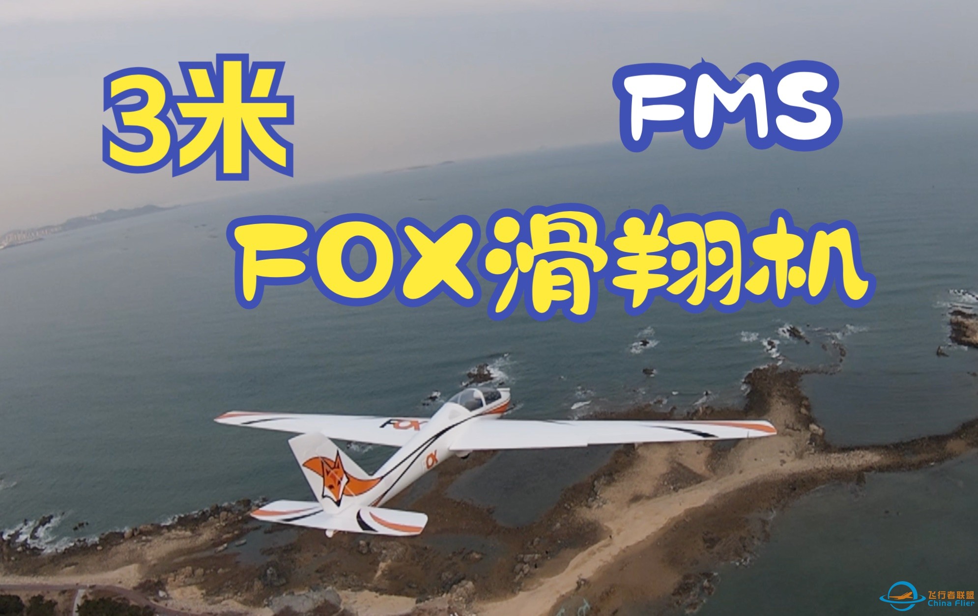 【航模】这么大的遥控飞机 FMS 3米 FOX滑翔机开箱体验-1.jpg