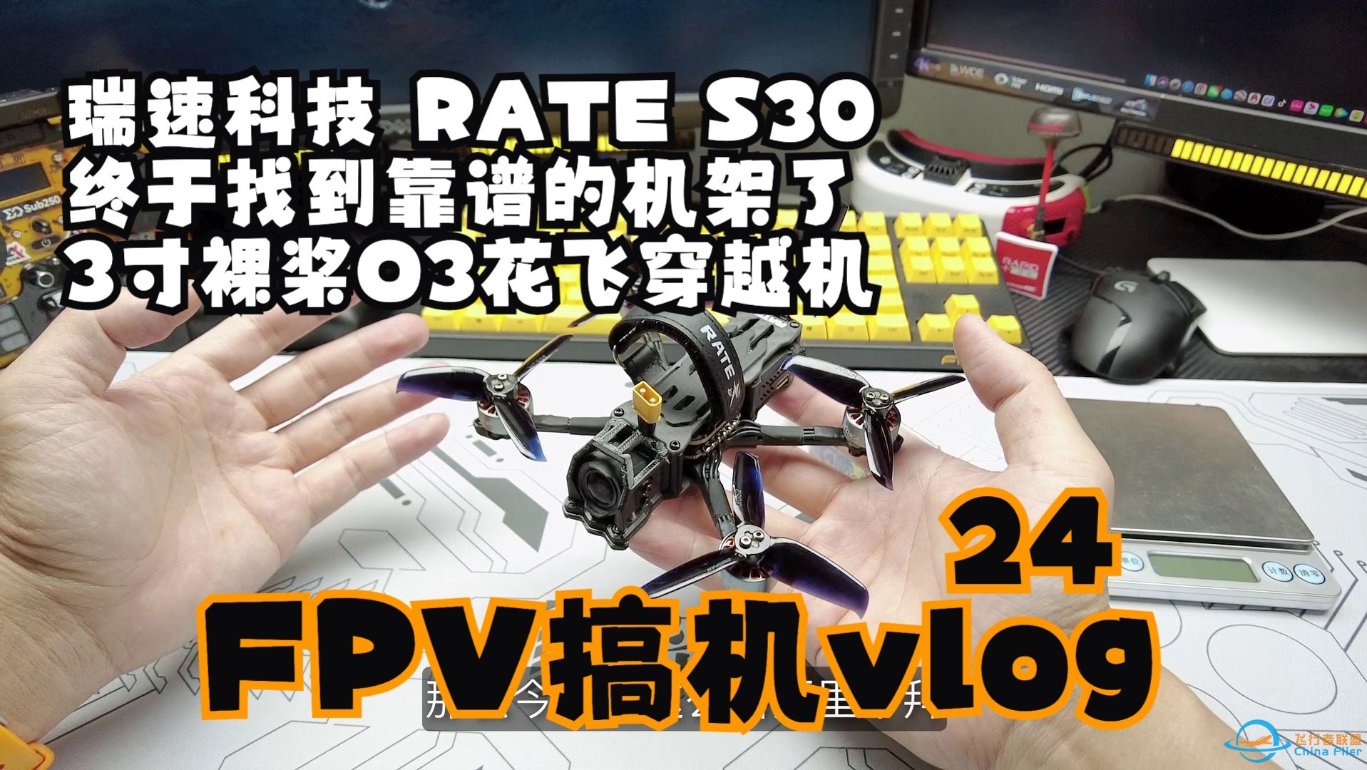 终于找到靠谱的 3寸裸桨O3花飞穿越机机架 瑞速科技 RATE S30【GS叔的FPV搞机Vlog 24】-1.jpg