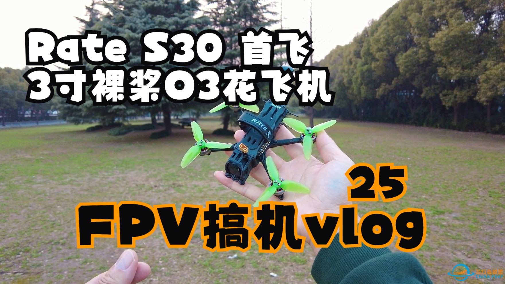 3寸裸桨O3花飞穿越机首飞 瑞速科技 RATE S30【GS叔的FPV搞机Vlog 25】-1.jpg