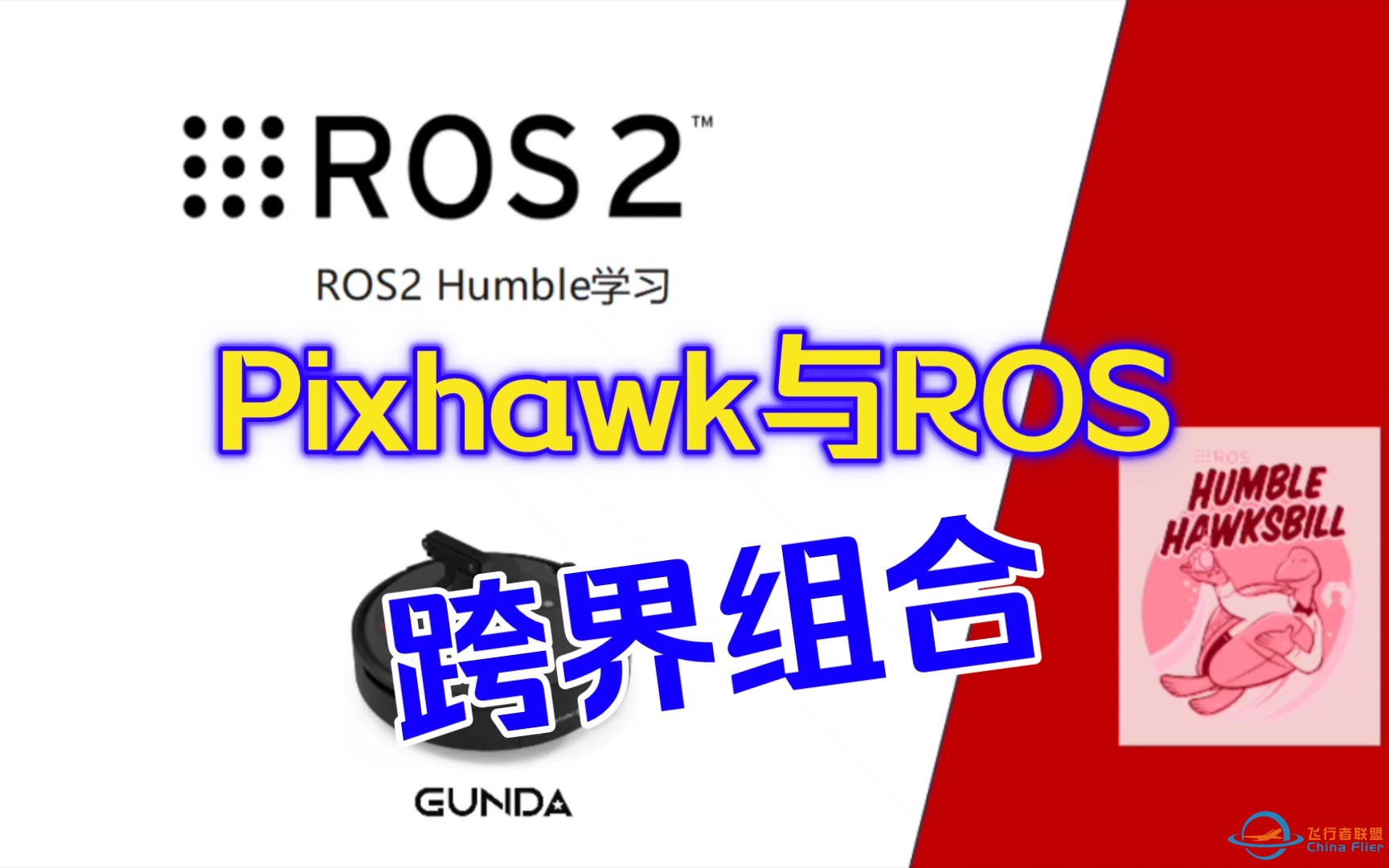 Pixhawk与ROS强强联合，打造更强的地面小车!-1.jpg