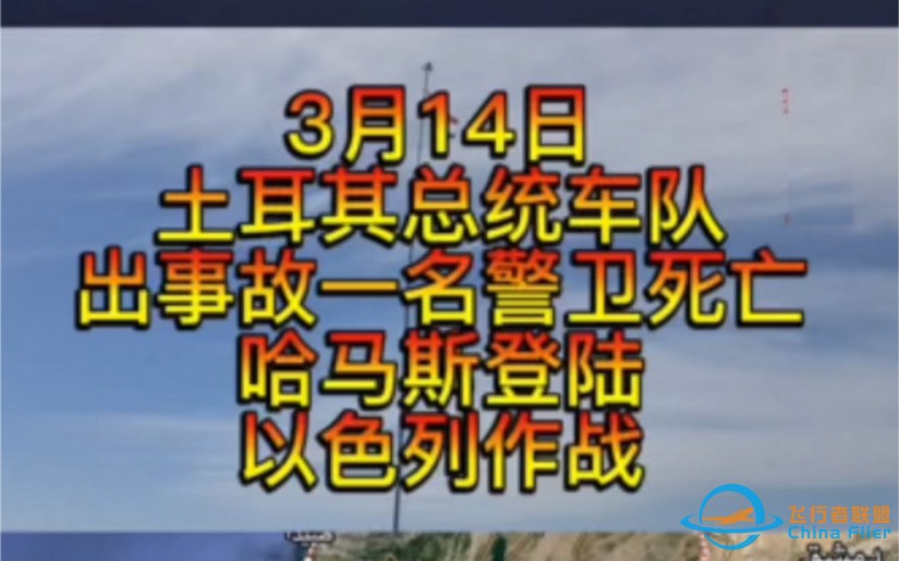 3月14日哈马斯进入以色列作战，10万大军在黎巴嫩边境。伊拉克抵抗组织向以色列空军基地发射无人机。-1.jpg