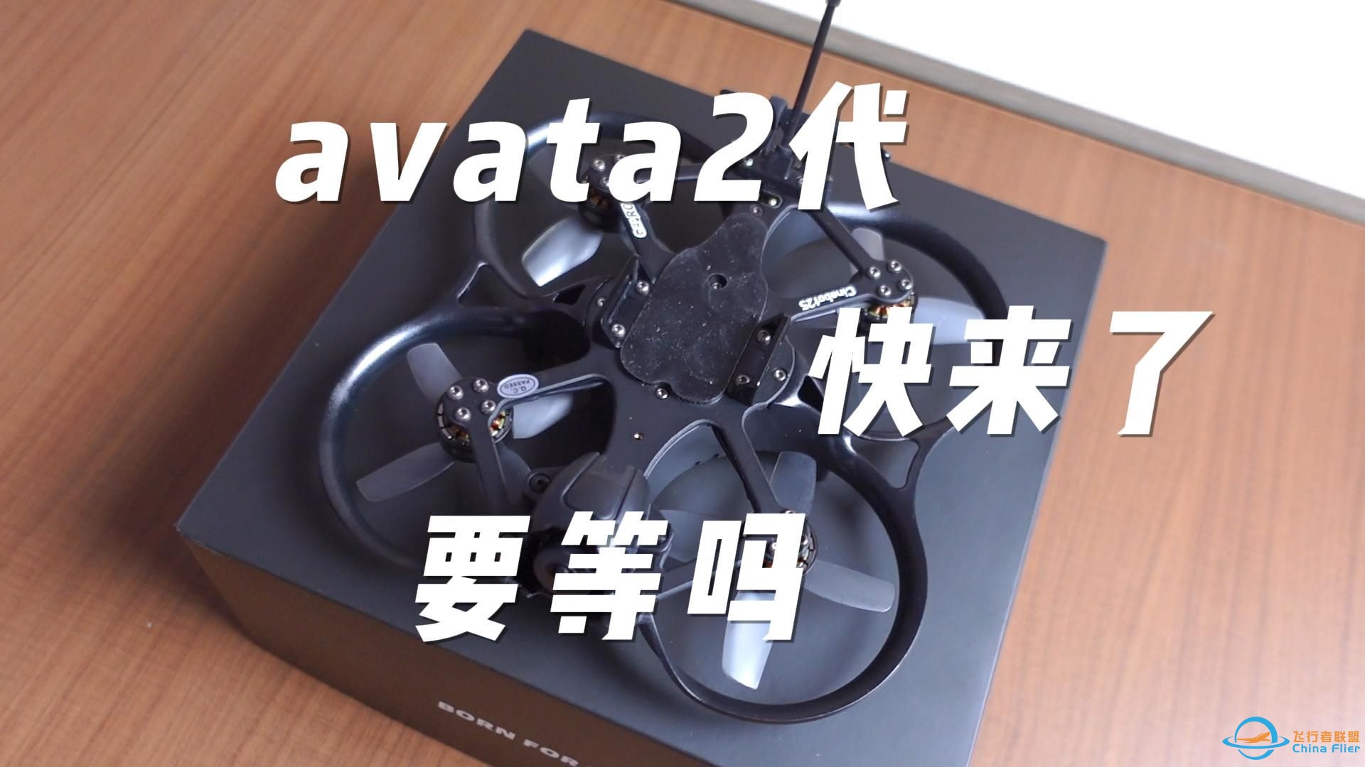 大疆avata2快来了，入坑穿越机要等吗？-1.jpg