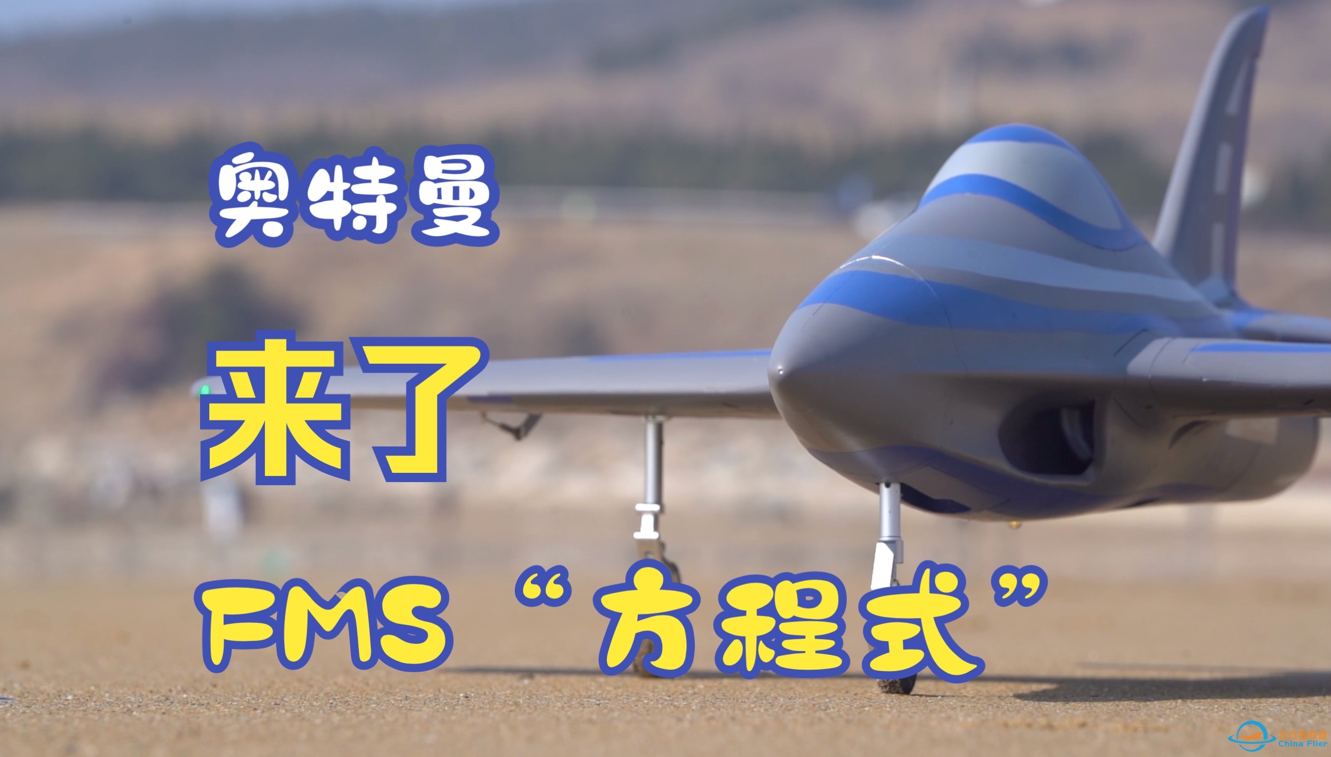 【航模】奥特曼即视感 FMS 80mm涵道“方程式”开箱体验-1.jpg