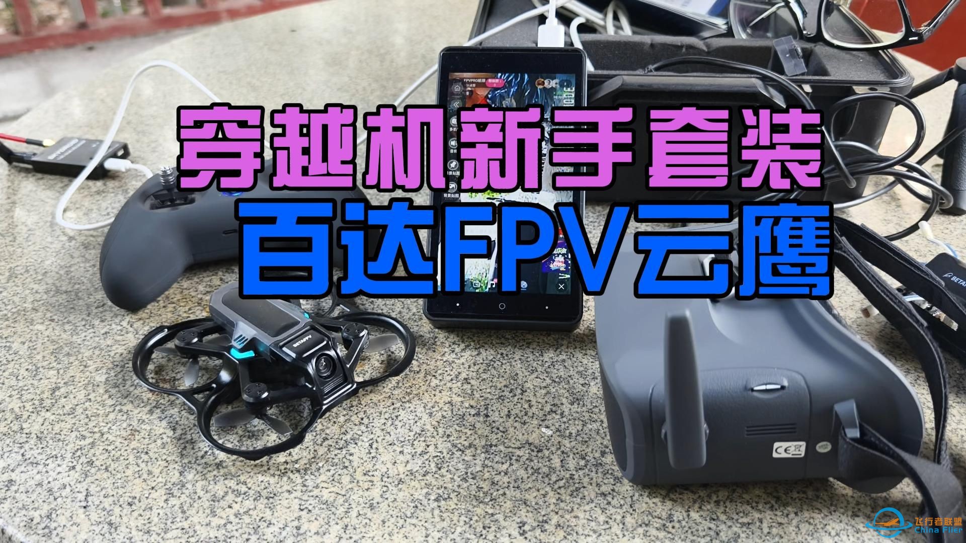 【测评】小白新手入门穿越机BETAFPV云鹰套装-1.jpg