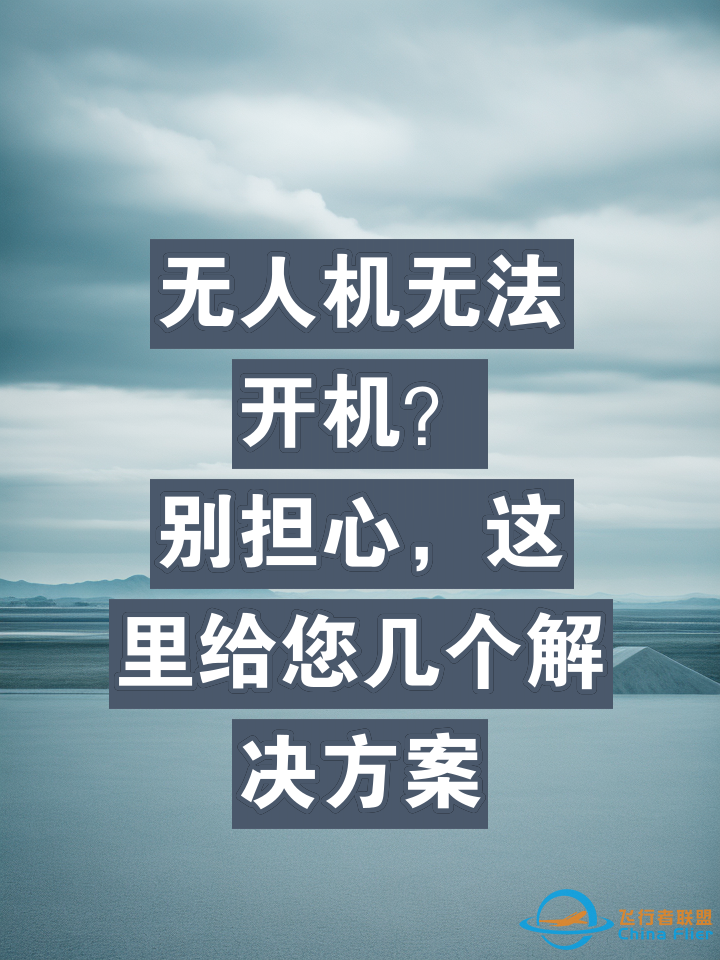 无人机无法开机?别担心,这里给您几个解决方案z1.jpg