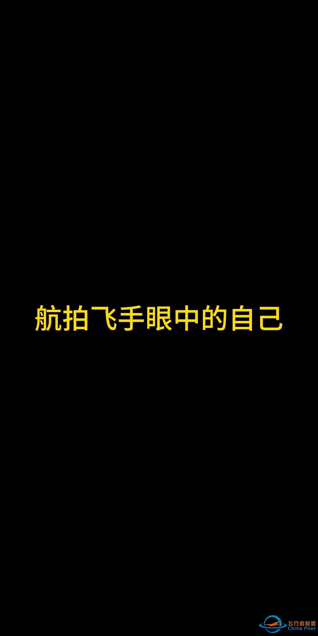 玩航拍机和玩穿越机，有啥不同？-1.png