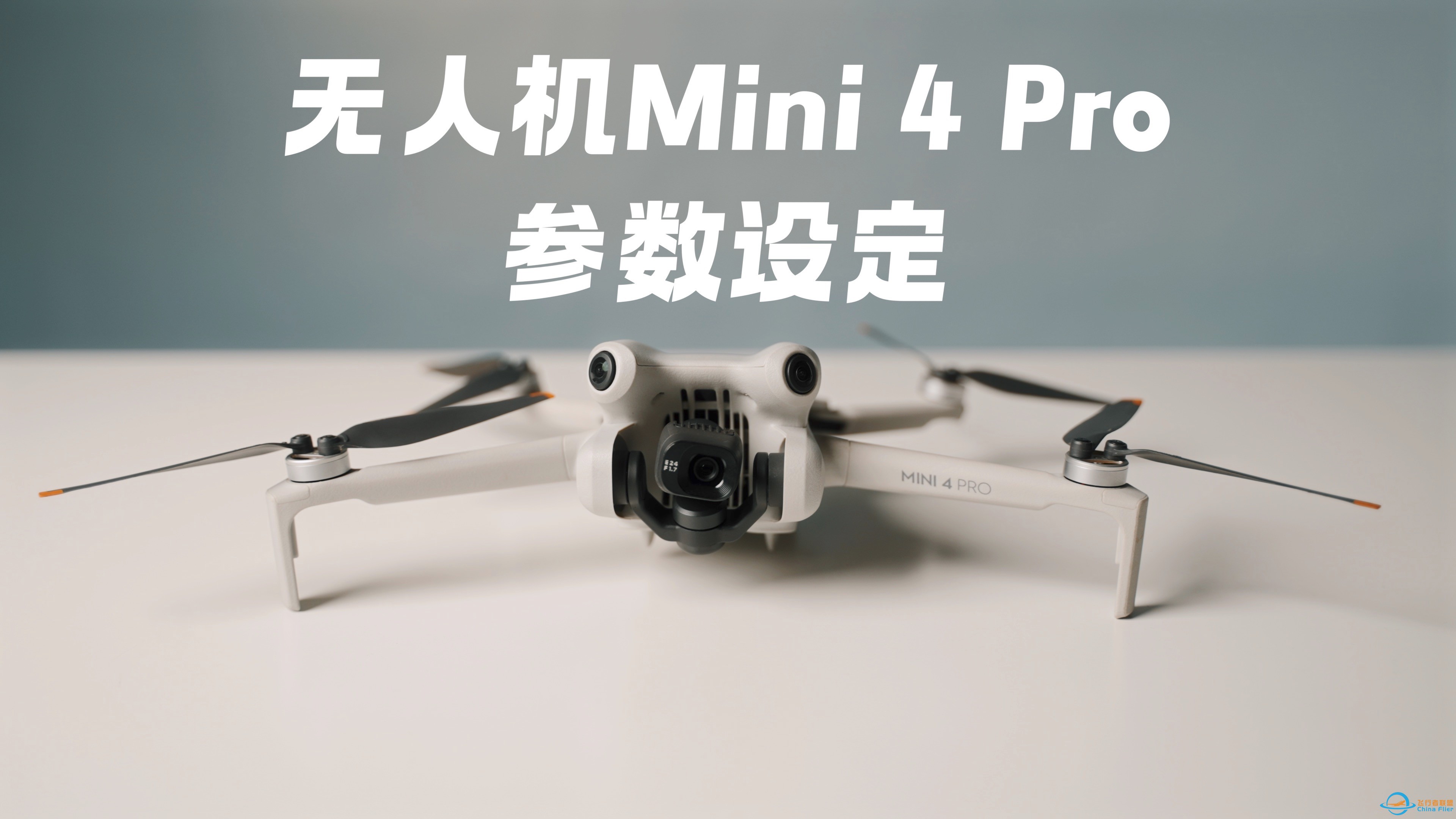 无人机Mini 4 Pro RC2参数设定｜懒人摄影无人机课堂发布了！-1.jpg