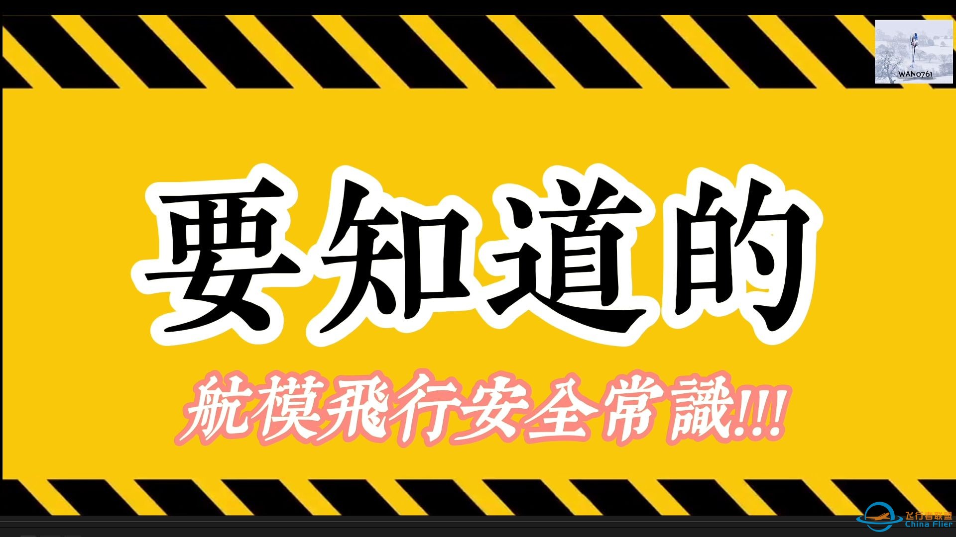 上集~遙控直升機~航模必須要知道的飛安知識~與炸機影片-1.jpg