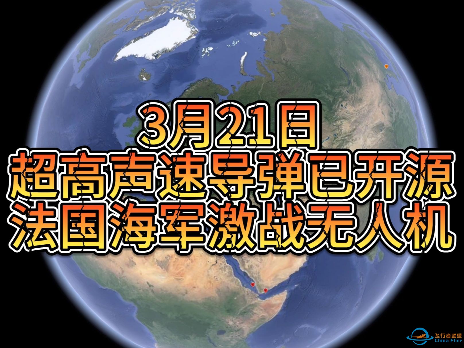 3月21日超高声速导弹已开源，法国海军激战无人机-1.jpg