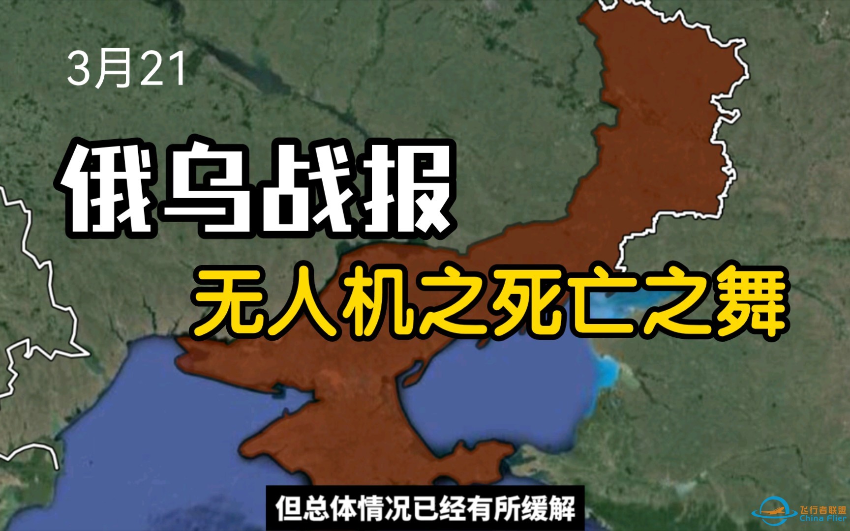 俄乌战报 3月21日 死亡之舞！小型无人机极为灵敏，但爆炸范围有限，-1.jpg