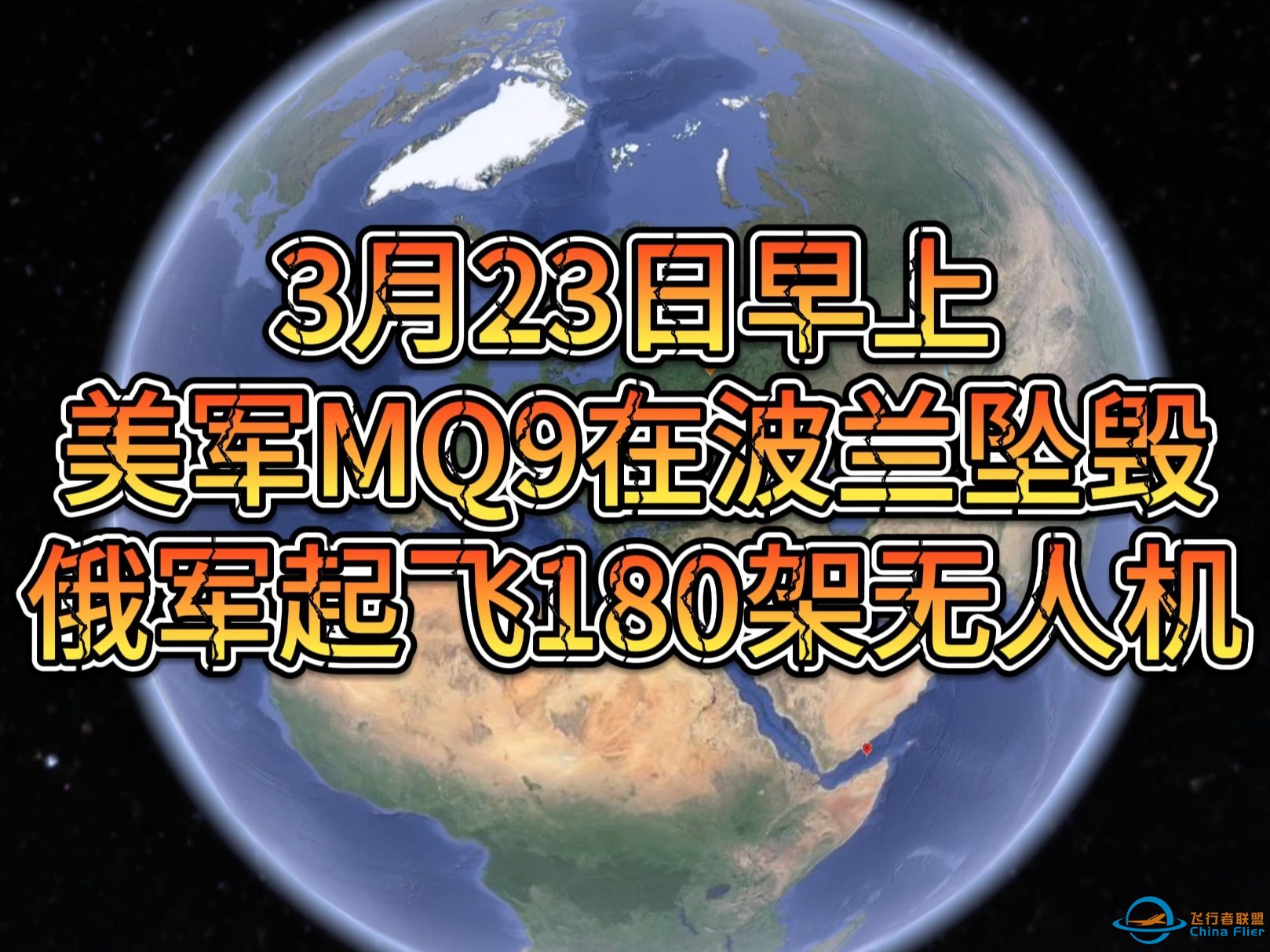 3月23日早上美军MQ9在波兰坠毁 俄军起飞180架无人机-1.jpg