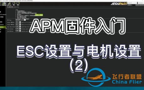 [Aocoda-RC]APM新手入门：电调和电机设置（2)-1.jpg