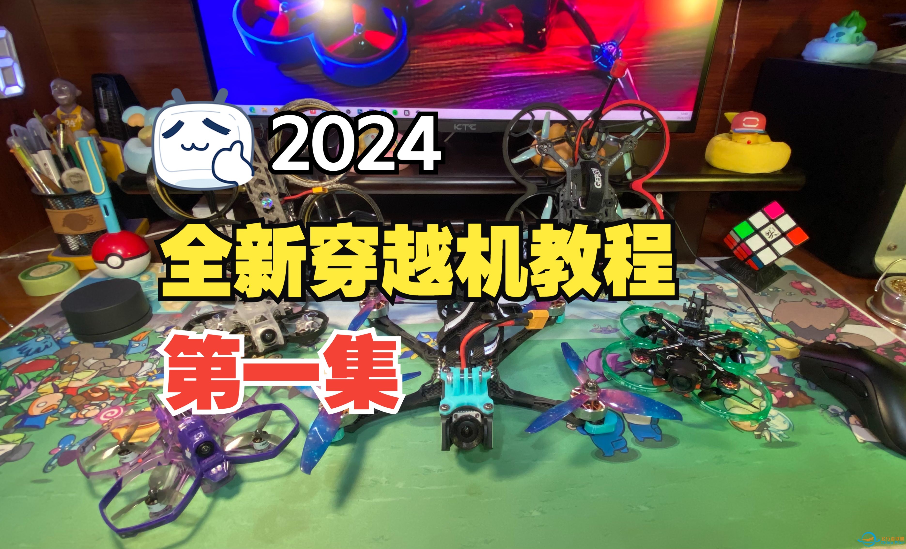 2024【全新穿越机教程】—第一集：认识穿越机和遥控器-1.jpg