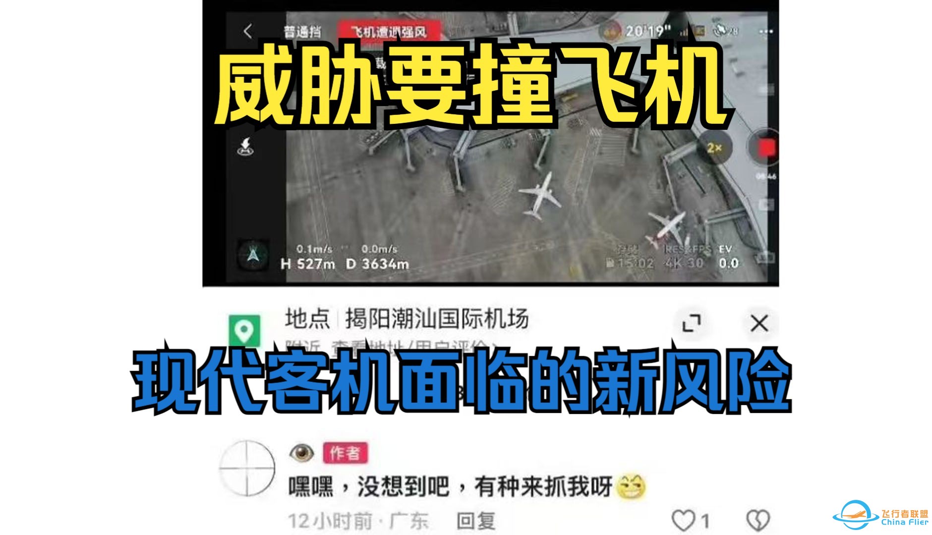 威胁要用无人机撞飞机，此人什么成分？揭阳潮汕机场无人机事件-1.jpg