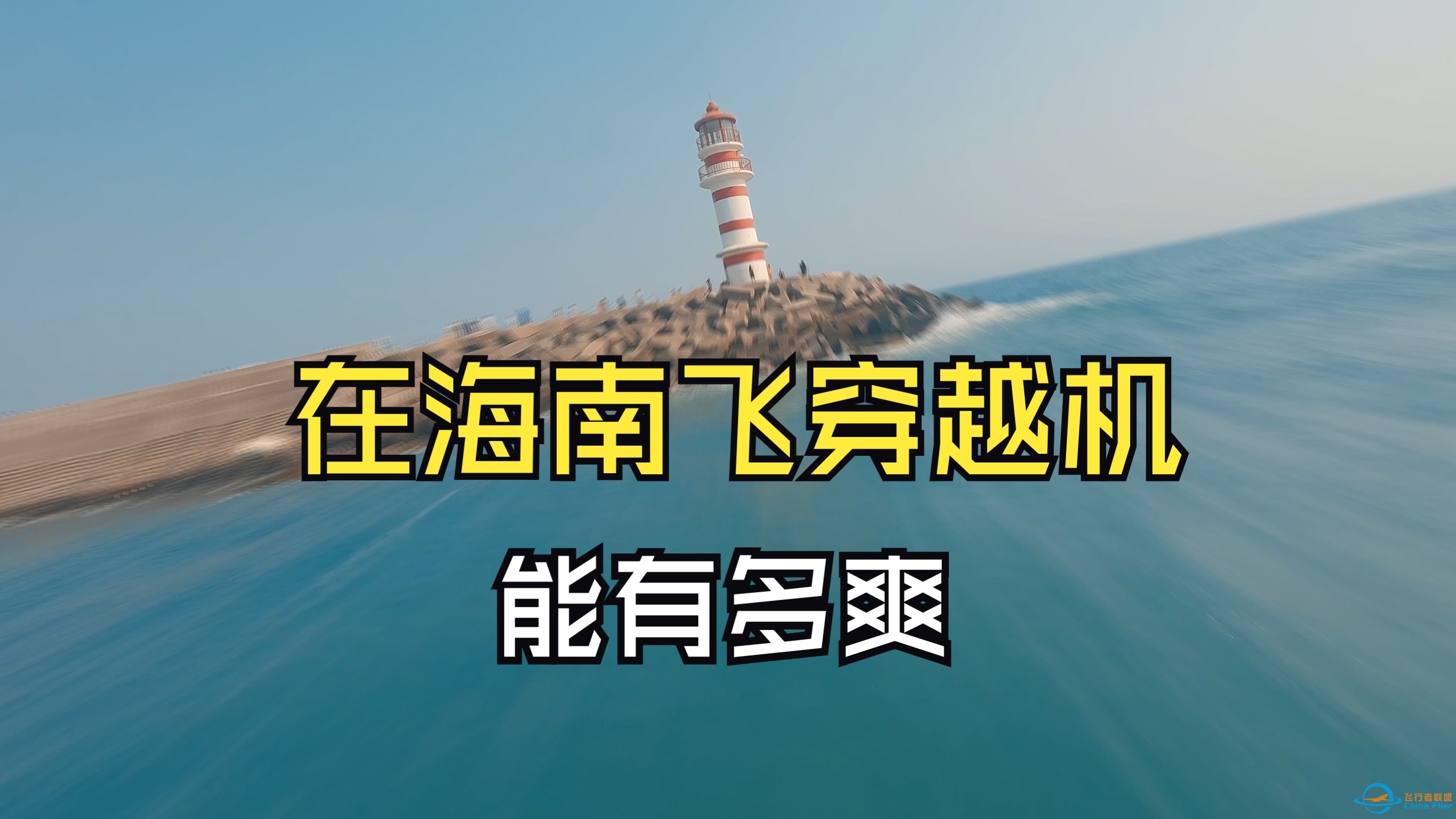 震惊FPV生涯的旅拍！海南飞穿越机真的不要太爽-1.jpg