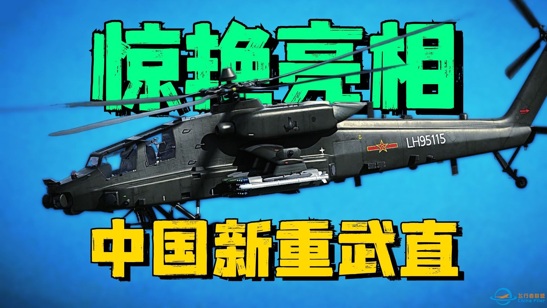 中国新一代重型武直亮相！可无人机时代，武装直升机还有必要吗？-1.jpg