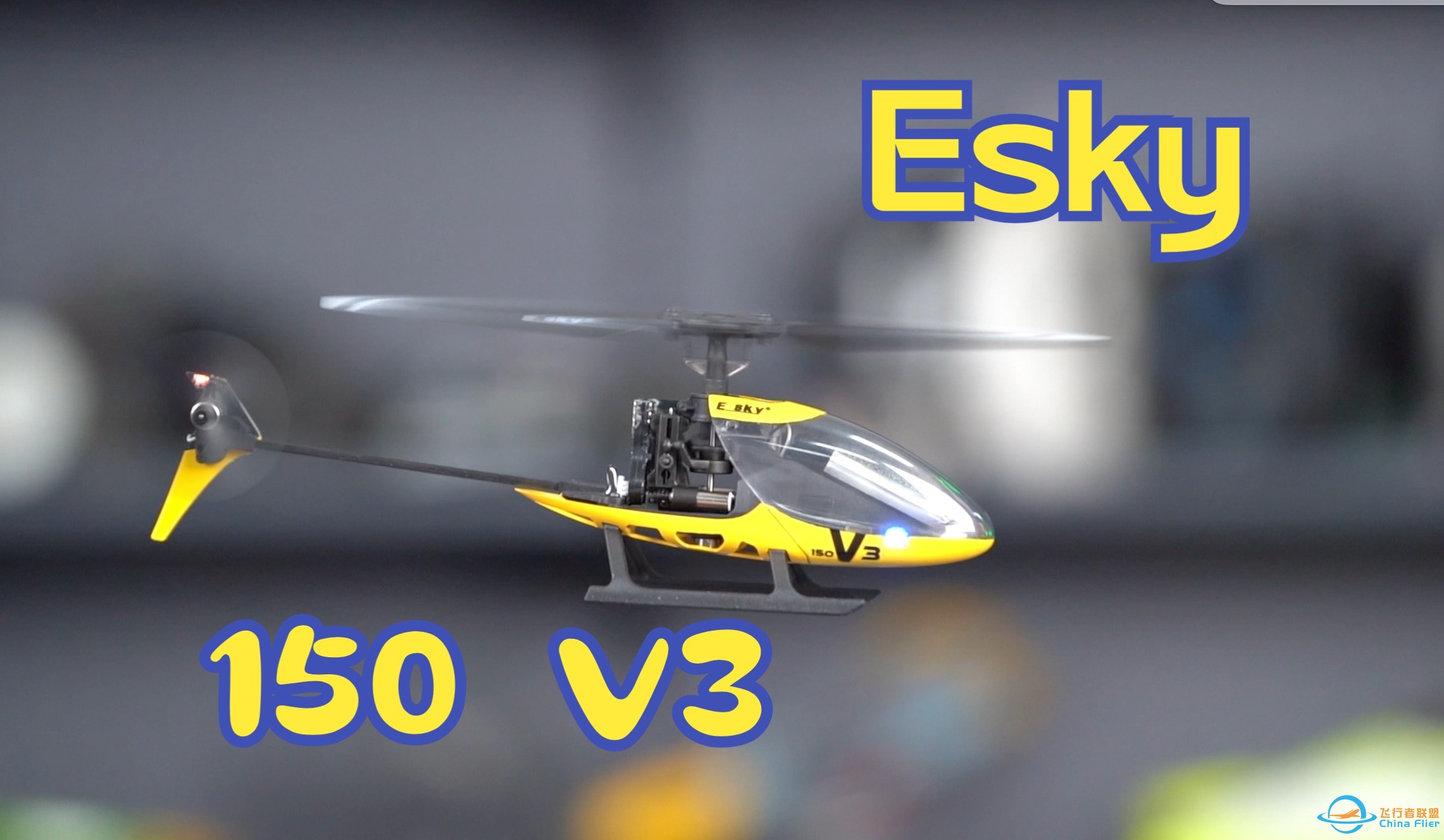 【航模】Esky 150 V3遥控直升机开箱体验-1.jpg