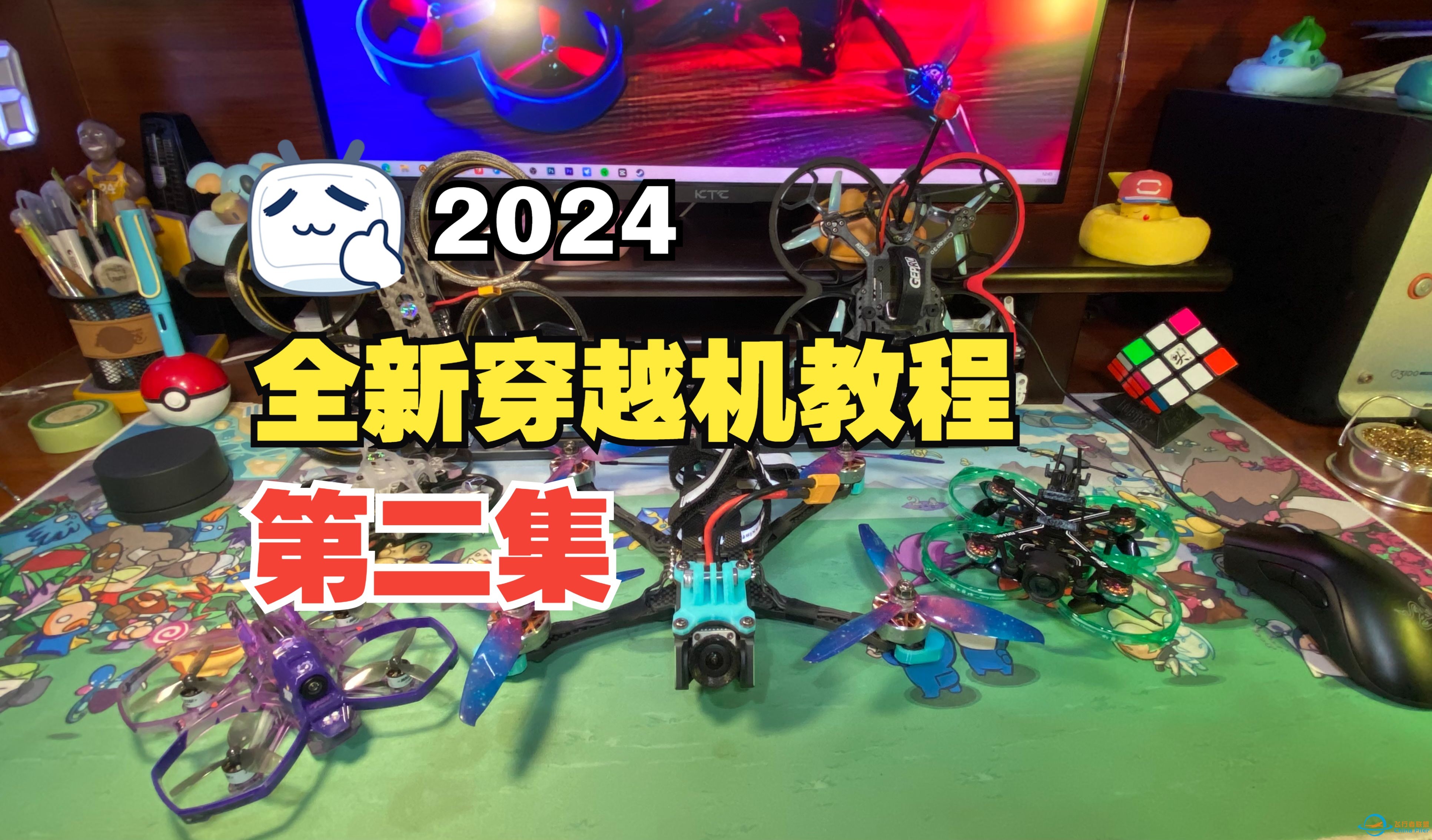 2024【全新穿越机教程】第二集：遥控器设置和定高练习-1.jpg