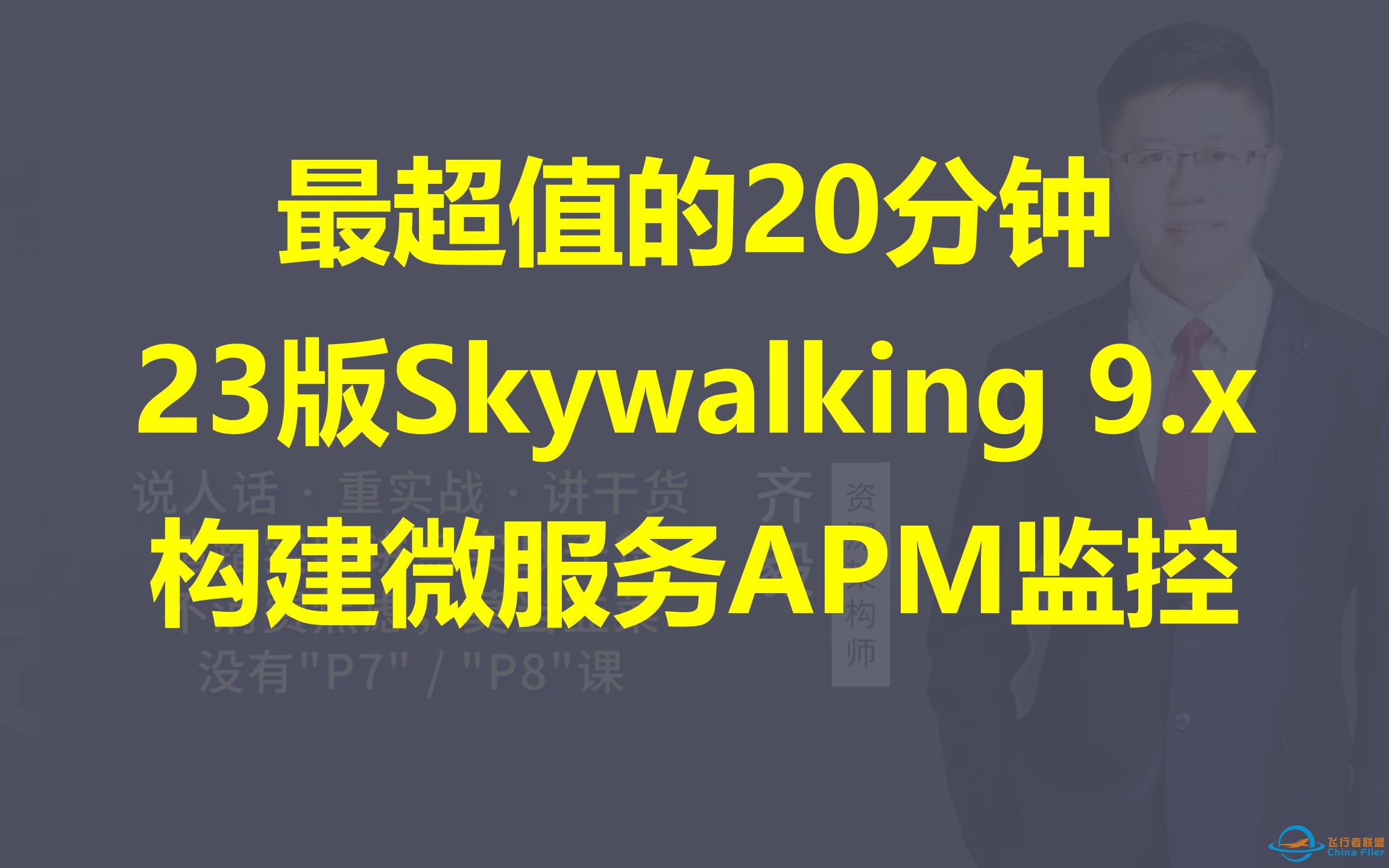 【IT老齐329】20分钟上手新版Skywalking 9.x APM监控系统-1.jpg