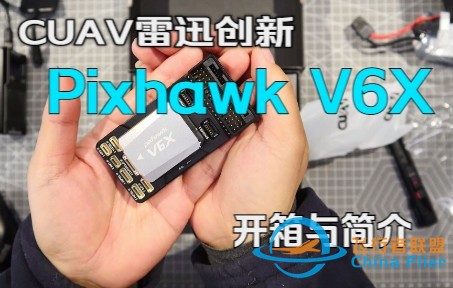 CUAV雷迅最新Pixhawk V6X飞控开箱与简介-1.jpg