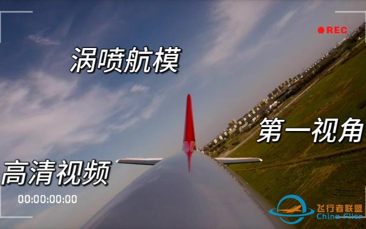 &quot;机身第一视角&quot; 涡喷飞行 高清视频 又来了！(2024.3.30常州航模群）-1.jpg