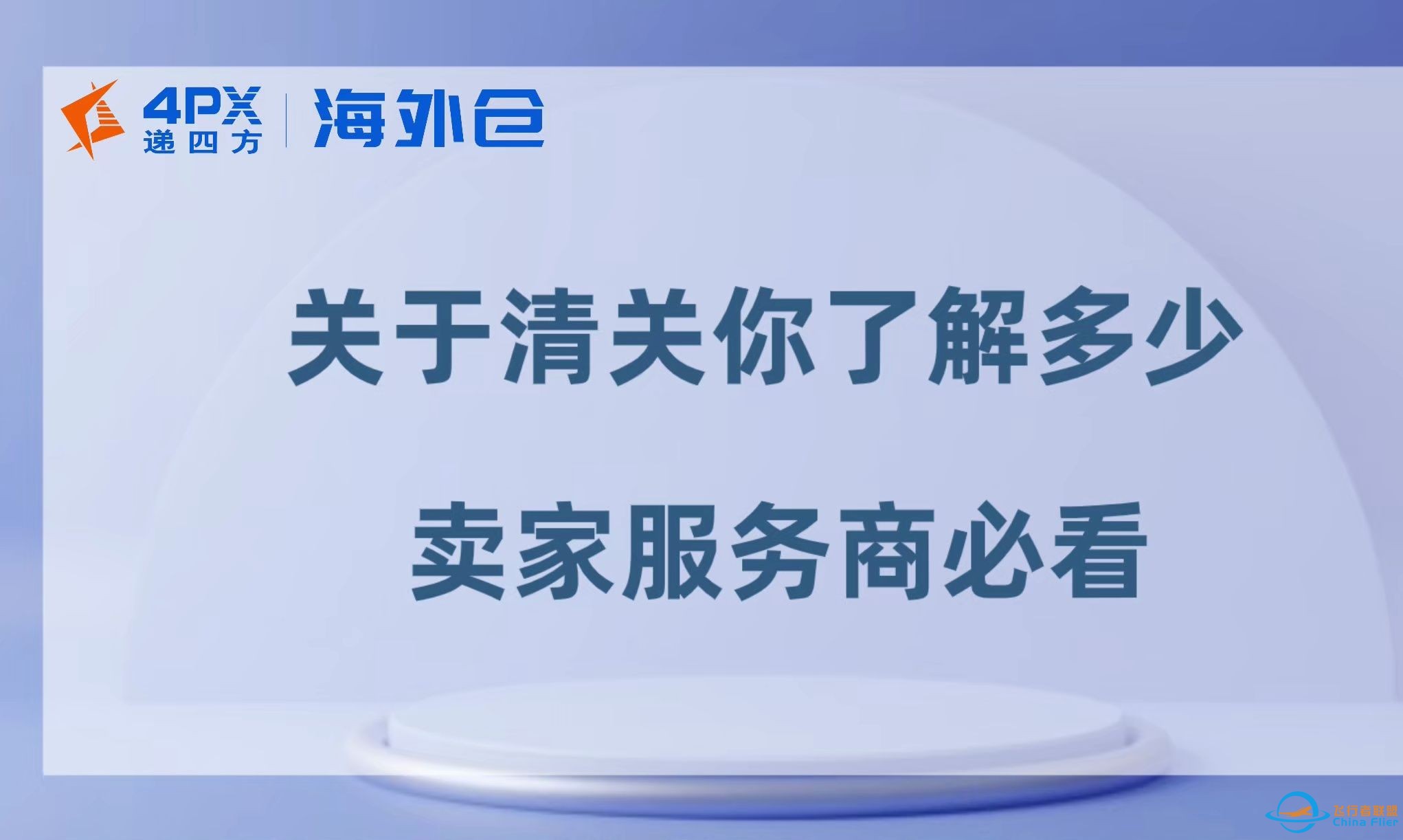 关于清关你了解多少？卖家服务商必看！丨递四方海外仓-1.jpg