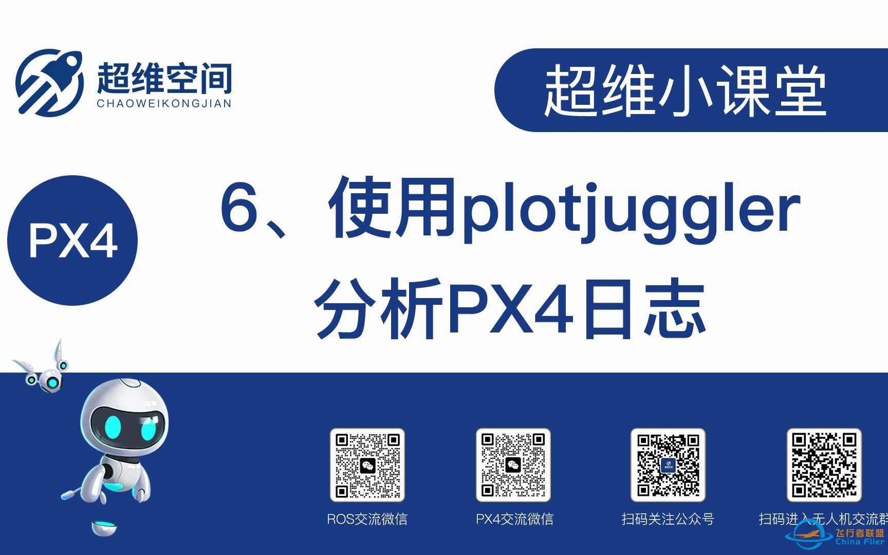 超维小课堂（六）：使用plotjuggler分析PX4日志-1.jpg