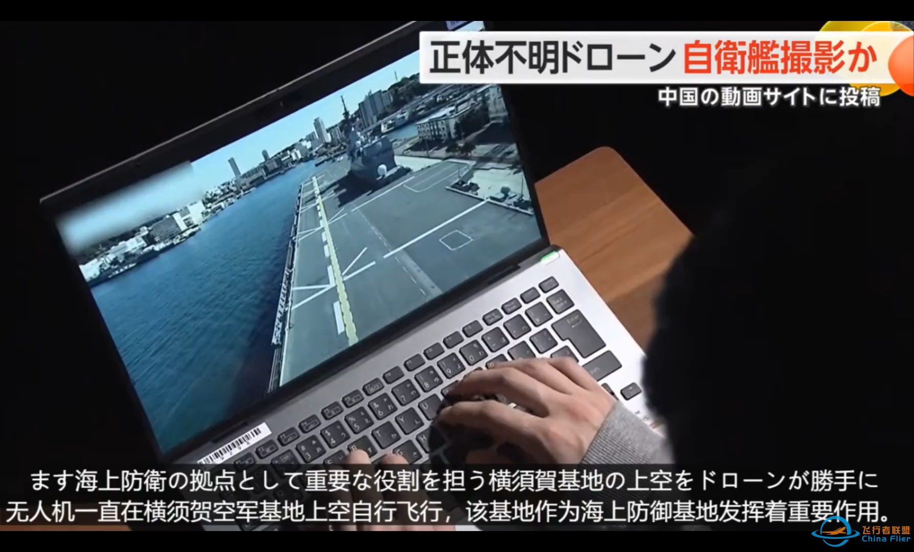 中国无人机降落日本准航母被举报，日媒质疑视频真实性-1.png