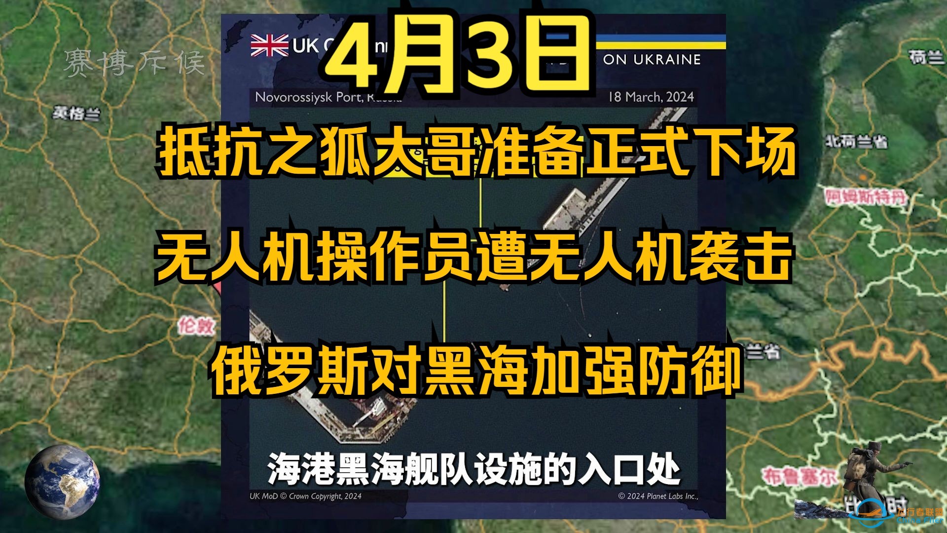 4.3抵抗之狐大哥准备正式下场，无人机操作员遭无人机袭击，俄罗斯对黑海加强防御-1.jpg