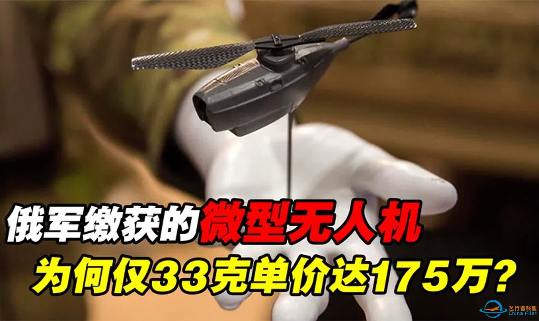 33克卖175万，俄军缴获的微型无人机，为何比大疆贵这么多？-1.jpg