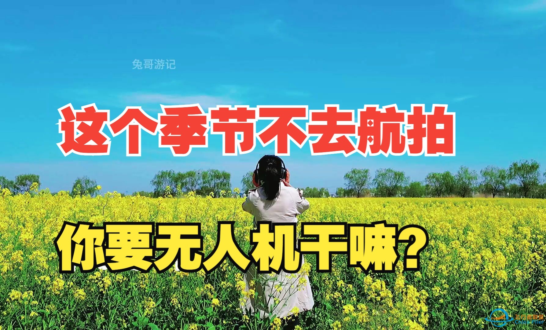 这个季节不去航拍油菜花，你要无人机干嘛？-1.jpg