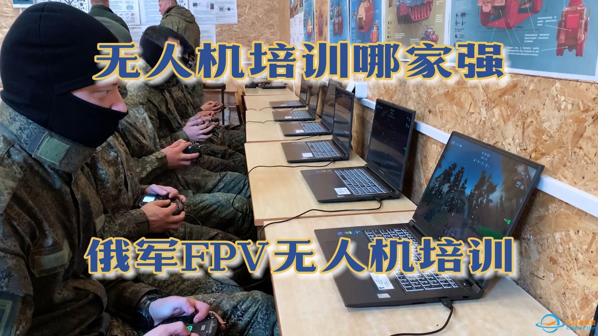 俄军FPV无人机培训-1.jpg