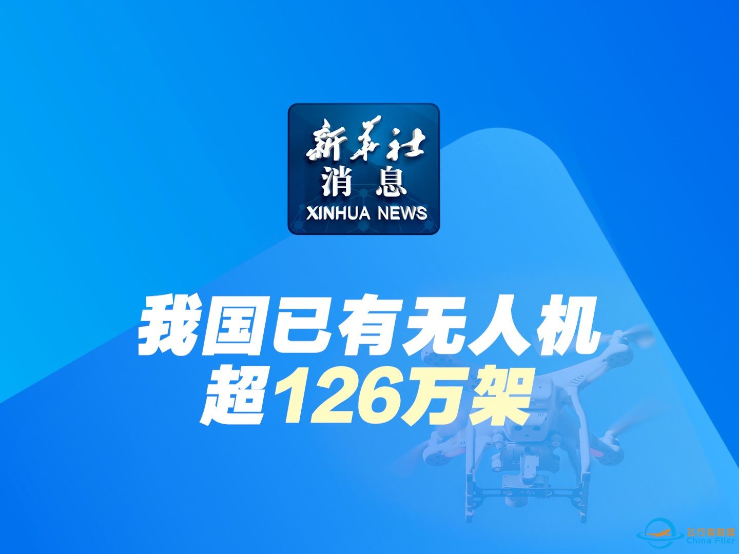 新华社消息｜我国已有无人机超126万架-1.jpg