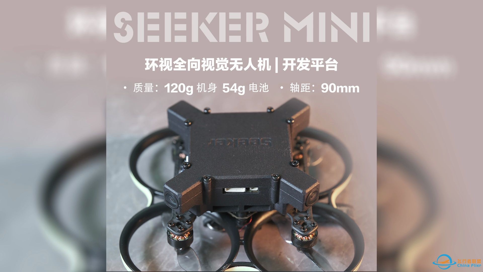 seeker mini 环视全向视觉定位避障无人机开发平台，机身小巧性能强悍-1.jpg