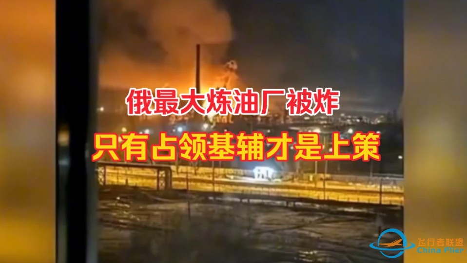 俄最大炼油厂被炸！“只有占领基辅，才能阻止乌克兰无人机袭击”-1.jpg